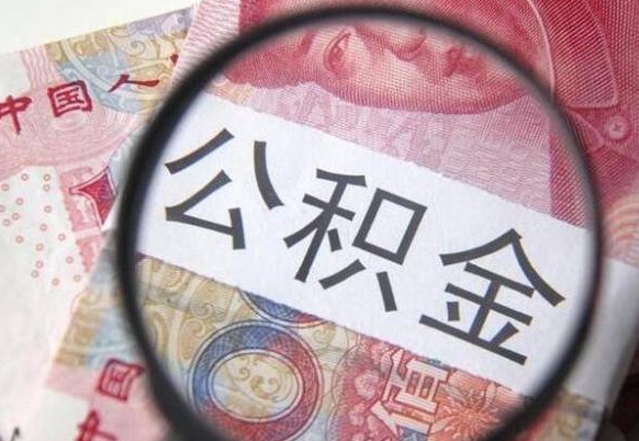 武汉山东公积金代办（山东公积金贷款需要什么条件）